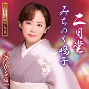 KAORI AOI / 葵かを里 / 二月堂/みちのく鳴子