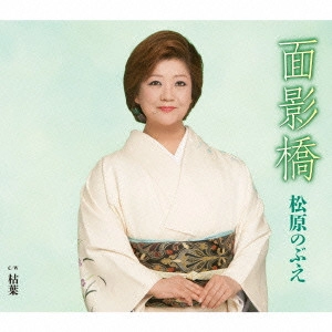 NOBUE MATSUBARA / 松原のぶえ / 面影橋
