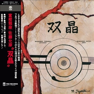 MASAHIKO TOGASHI & MASAHIKO SATO / 富樫雅彦&佐藤允彦 / 双晶（完全盤）（紙）