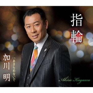 加川明 / 指輪/あきらめないで
