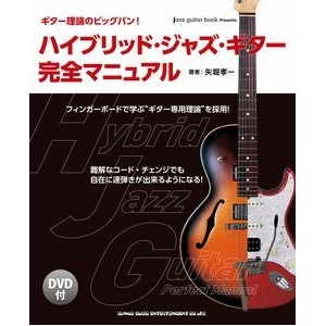 KOICHI YABORI / 矢堀孝一 / ハイブリッド・ジャズ・ギター完全マニュアル［DVD付］ / HYBRID JAZZ GUITAR PERFECT MANUAL