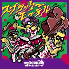 デビルトムボーイ  / スプラッターモーテル