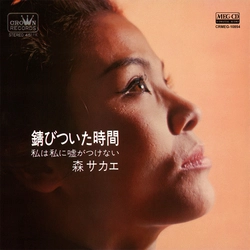 SAKAE MORI / 森サカエ / 錆びついた時間[MEG-CD]
