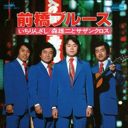 森雄二とサザンクロス / 前橋ブルース[MEG-CD]