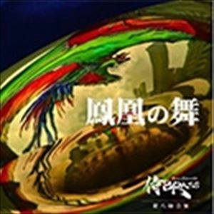 侍BRASS / 第八録音集 鳳凰の舞
