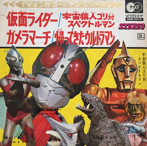 V.A. / 仮面ライダー/宇宙猿人ゴリ対スペクトルマン/ガメラマーチ/帰ってきたウルトラマン