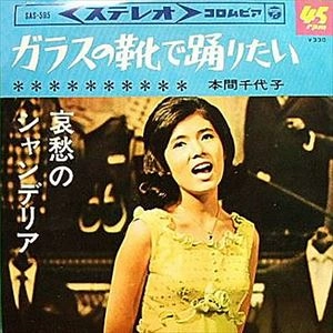 CHIYOKO HONMA / 本間千代子 / ガラスの靴で踊りたい