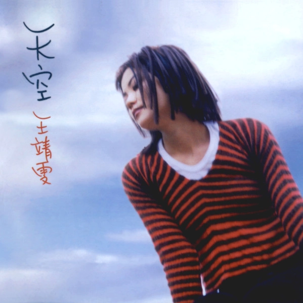 FAYE WONG / フェイ・ウォン (王菲) / TENKU / 天空 (CD)