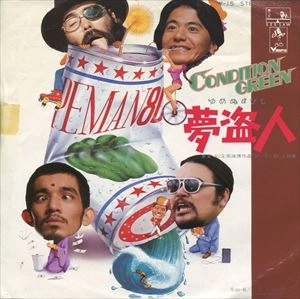 CONDITION GREEN / コンディション・グリーン / 夢盗人
