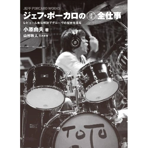 小原由夫 / ジェフ・ポーカロの（ほぼ）全仕事 