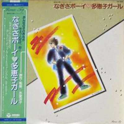 IKURO FUJIWARA / 藤原いくろう / なぎさボーイ 多恵子ガール