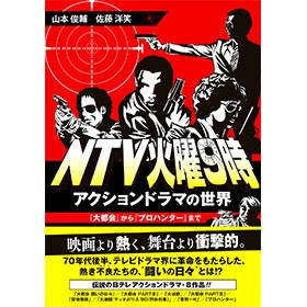 山本俊輔 / 佐藤洋笑 / NTV火曜9時 アクションドラマの世界