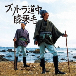 ブリーフ&トランクス / ブリトラ道中膝栗毛