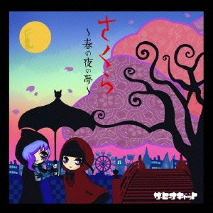 The Heanacat / ザ・ヒーナキャット / さくら~春の夜の夢~