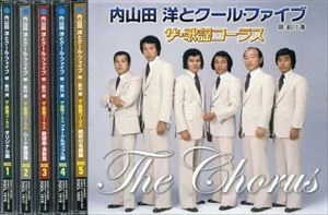 HIROSHI UCHIYAMADA & COOL FIVE / 内山田洋とクール・ファイブ / 歌謡コーラス