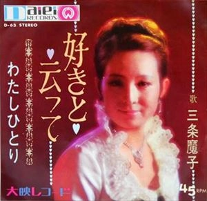三条魔子 (三条江梨子) / 好きと云って