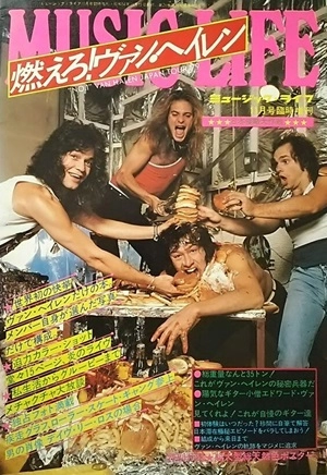 ミュージック・ライフ増刊 / 燃えろ！ヴァン･ヘイレン　日本侵略大作戦