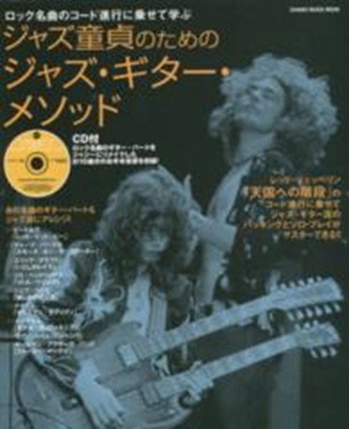 YASUHIRO URATA / 浦田泰宏 / ロック名曲のコード進行に乗せて学ぶ ジャズ童貞のためのジャズ・ギター・メソッド