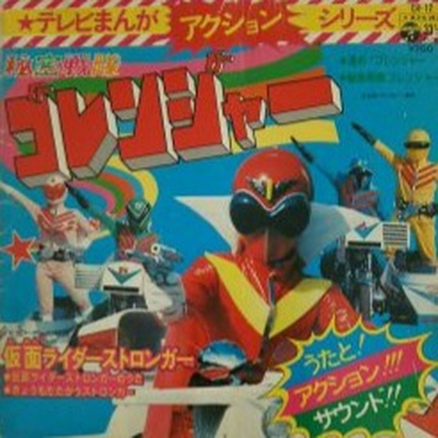 (特撮) / テレビまんがアクション・シリーズ 秘密戦隊ゴレンジャー/仮面ライダーストロンガー