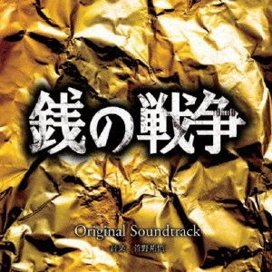 YUGO KANNO / 菅野祐悟 / 関西テレビ・フジテレビ系ドラマ 銭の戦争 Original Soundtrack