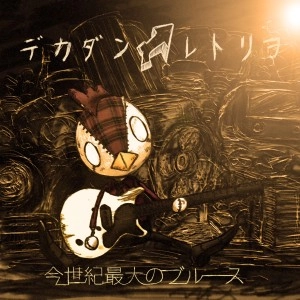 デカダンレトリヲ / 今世紀最大のブルース