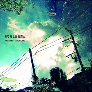 ARUAOTO-ARUAKATO / アルアオトアルアカト / ある青とある赤と