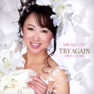 宇野美香子           / 宇野美香子 TRY AGAIN 昭和ポップスを歌う