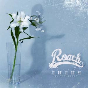 ROACH / リーリヤ　-never　again-