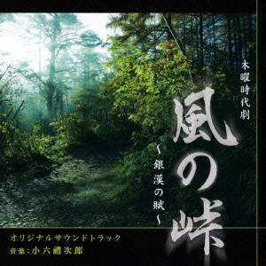 テレビ・サントラ / NHK 木曜時代劇 風の峠~銀漢の賦~ オリジナルサウンドトラック