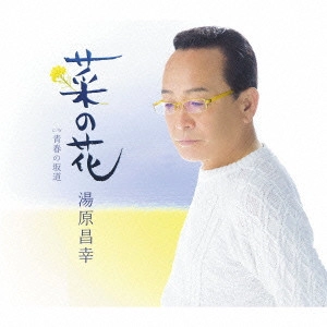 MASAYUKI YUHARA / 湯原昌幸 / 菜の花