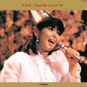 MIYOKO YOSHIMOTO / 芳本美代子 / ミ・ヨ・コ ~Friendship Concert '85~ 