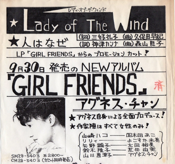 AGNES CHAN / アグネス・チャン / Lady Of The Wind / 人はなぜ
