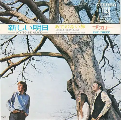 The Three / ザ・スリー / 新しい明日/あてのない旅 / Joy To Be Alive/Lonely Traveller
