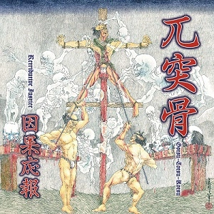 GOTSU-TOTSU-KOTSU / 兀突骨 / 因果応報-Retributive Justice / RETRIBUTIVE JUSTICE