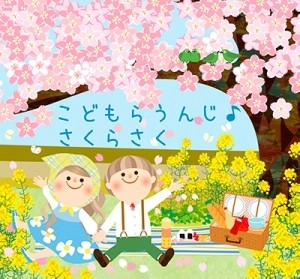 こどもらうんじ / こどもらうんじ さくらさく