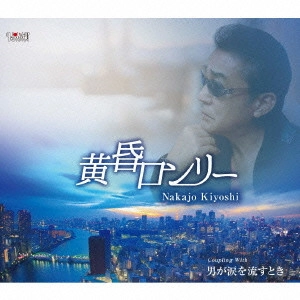 KIYOSHI NAKAJO / 中条きよし / 黄昏ロンリー/男が涙を流すとき