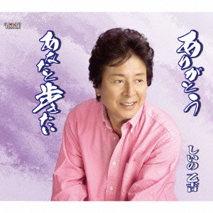 OTOKICHI SHIINO / しいの乙吉 / ありがとう/あなたと歩きたい