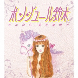 ボンジュール鈴木 / さよなら。また来世で