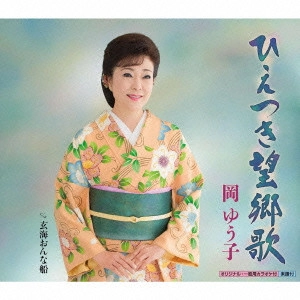 YUKO OKA / 岡ゆう子 / ひえつき望郷歌 C/W玄海おんな船