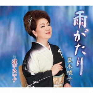 AYAKO NATSUKI / 夏木綾子 / 雨がたり/逢いたいナ