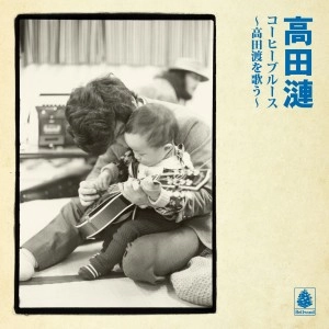 REN TAKADA / 高田漣 / コーヒーブルース～高田渡を歌う