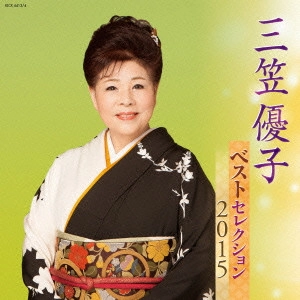 YUKO MIKASA / 三笠優子 / 三笠優子 ベストセレクション2015