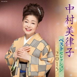 MITSUKO NAKAMURA / 中村美律子 / 中村美律子 ベストセレクション2015