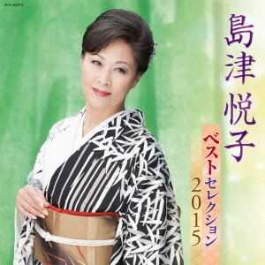 ETSUKO SHIMAZU / 島津悦子 / 島津悦子 ベストセレクション2015