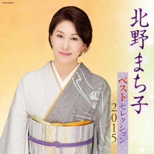 MACHIKO KITANO / 北野まち子 / 北野まち子 ベストセレクション2015
