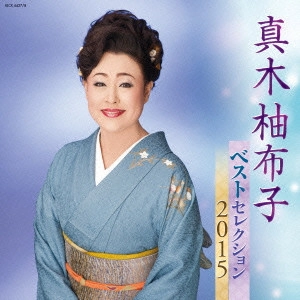 YUKO MAKI / 真木柚布子 / 真木柚布子 ベストセレクション2015