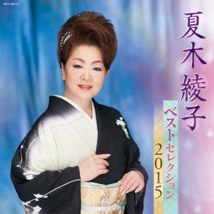 AYAKO NATSUKI / 夏木綾子 / 夏木綾子 ベストセレクション2015