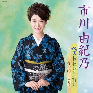 YUKINO ICHIKAWA / 市川由紀乃 / 市川由紀乃 ベストセレクション2015