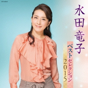 RYUKO MIZUTA / 水田竜子 / 水田竜子 ベストセレクション2015