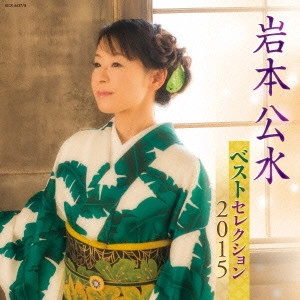 KUMI IWAMOTO / 岩本公水 / 岩本公水 ベストセレクション2015